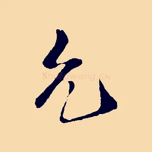 允