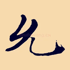 允