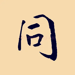 同