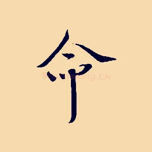 命