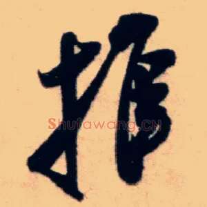 推