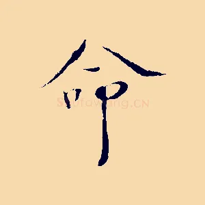 命