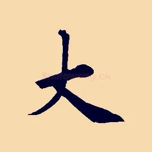 大