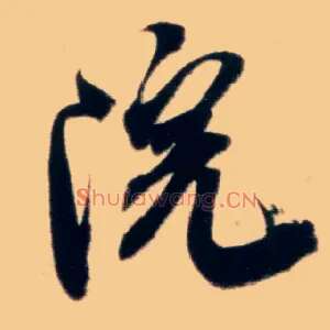 院