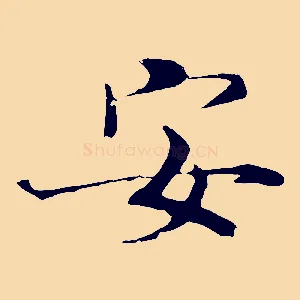 安