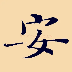 安