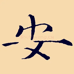 安