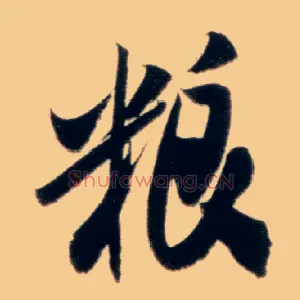 粮