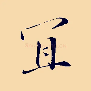 宜