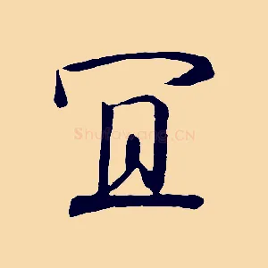 宜