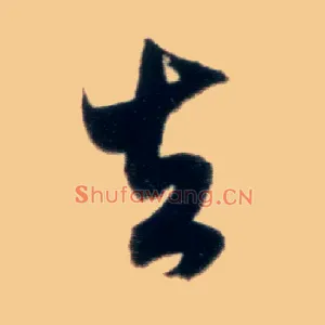 去