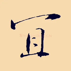 宜