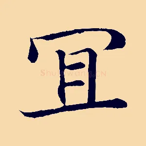 宜