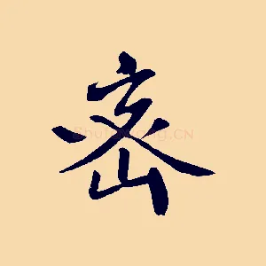 密