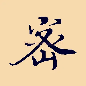密