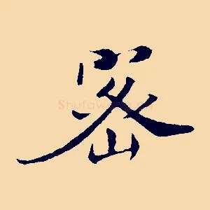 密