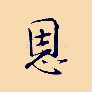 恩