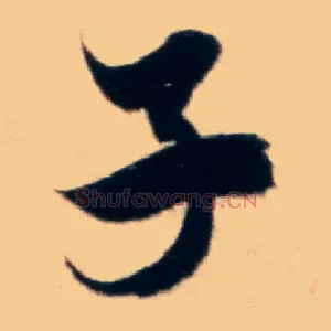 子