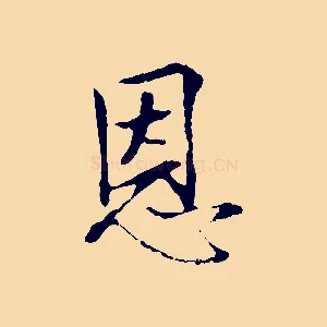 恩