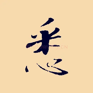 悉