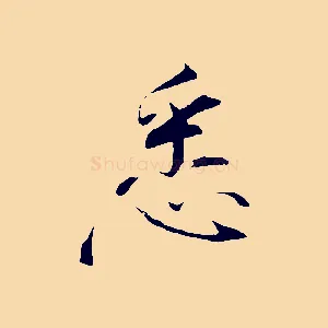 悉