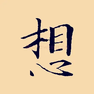 想