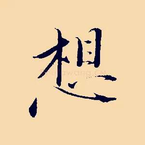 想