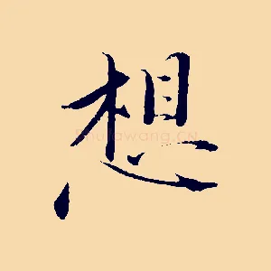想
