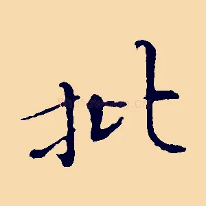 批