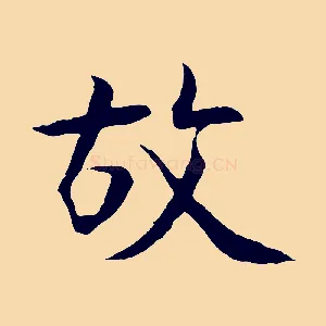 故