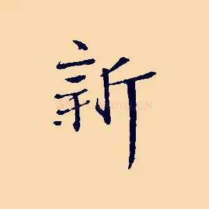 新