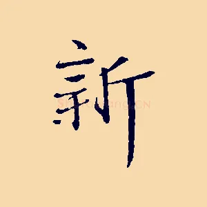新