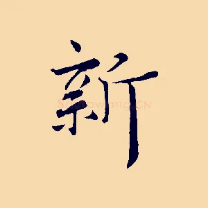 新