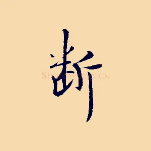 斷