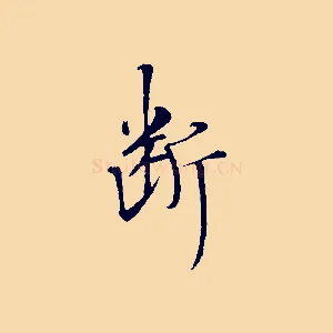 斷