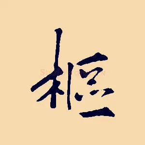 樞
