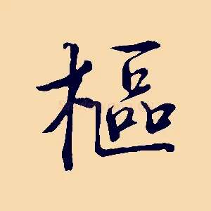 樞