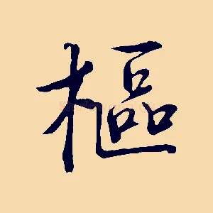 樞