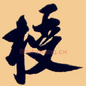授