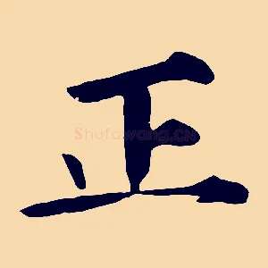 正