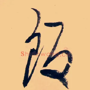 飯