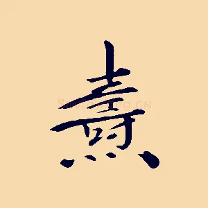 燾