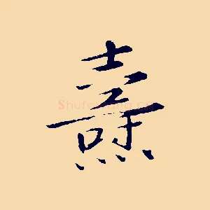 燾