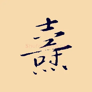 燾