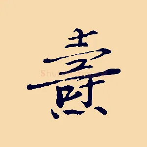 燾