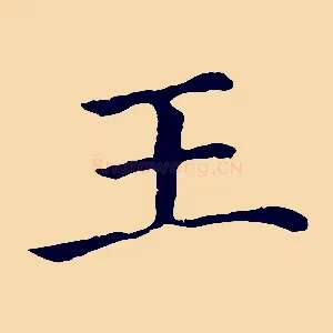 王