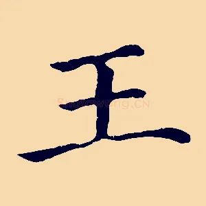 王