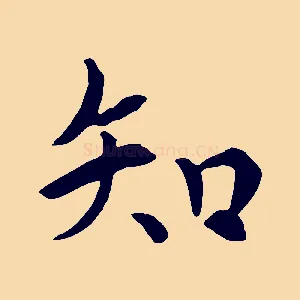 知