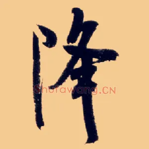 降
