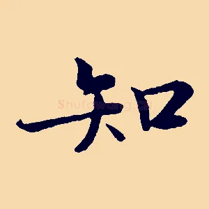 知